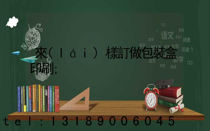 來(lái)樣訂做包裝盒印刷