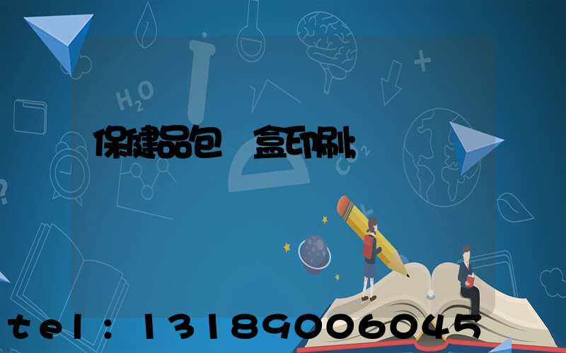 保健品包裝盒印刷