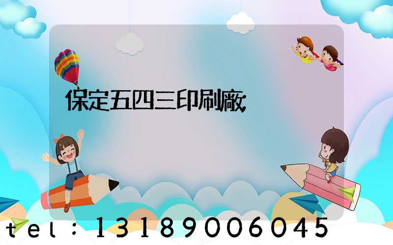 保定五四三印刷廠