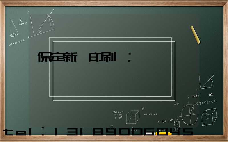 保定新華印刷廠