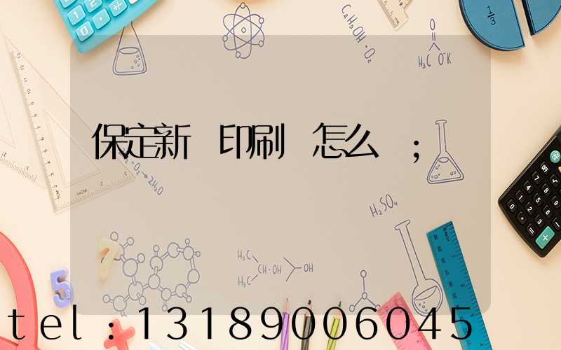 保定新華印刷廠怎么樣