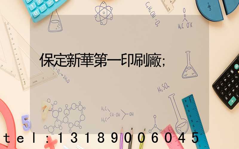 保定新華第一印刷廠