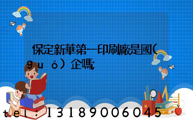 保定新華第一印刷廠是國(guó)企嗎