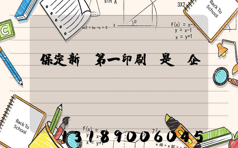 保定新華第一印刷廠是國企嗎