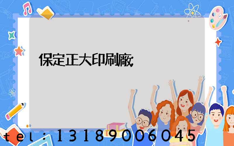 保定正大印刷廠