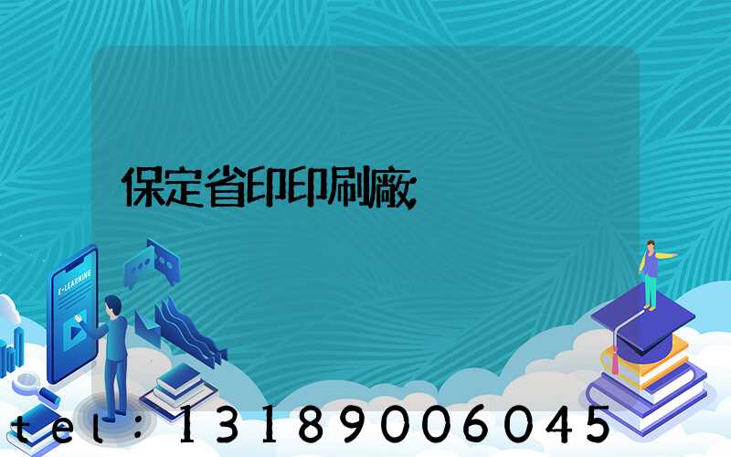 保定省印印刷廠