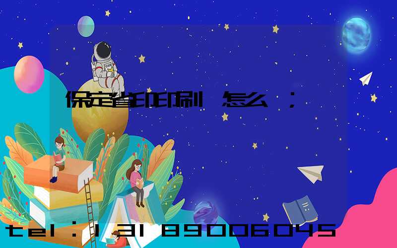 保定省印印刷廠怎么樣