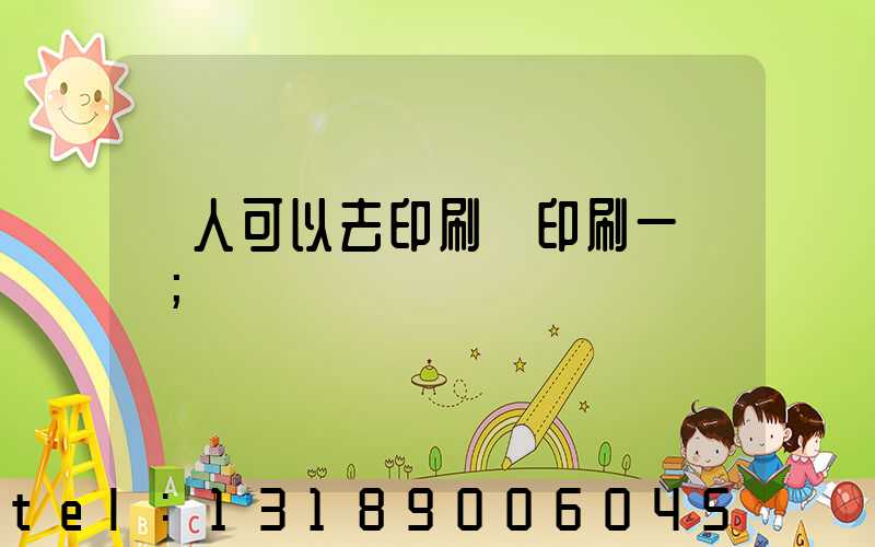 個人可以去印刷廠印刷一張嗎