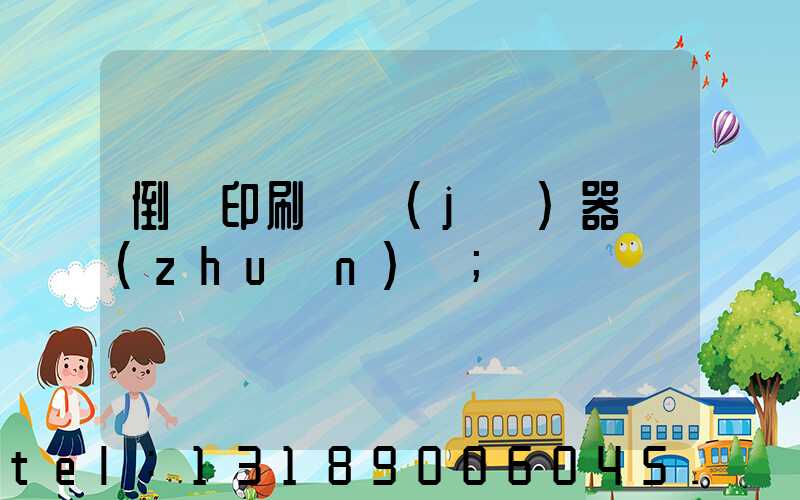 倒閉印刷廠機(jī)器轉(zhuǎn)讓