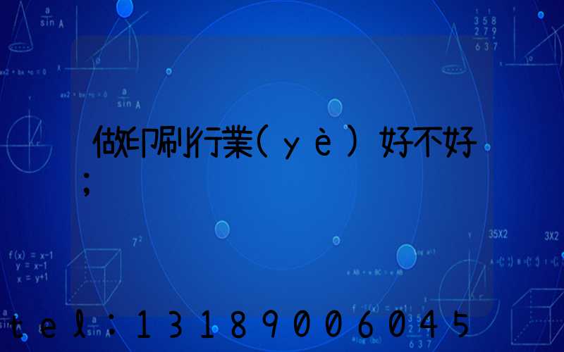 做印刷行業(yè)好不好