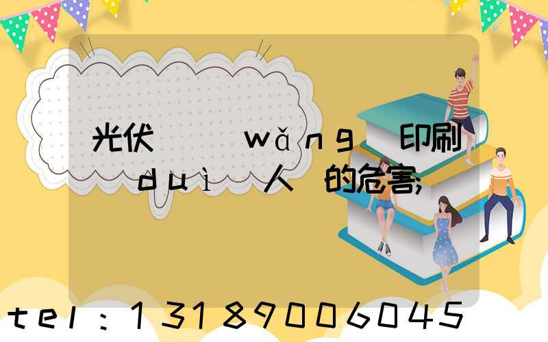 光伏絲網(wǎng)印刷對(duì)人體的危害