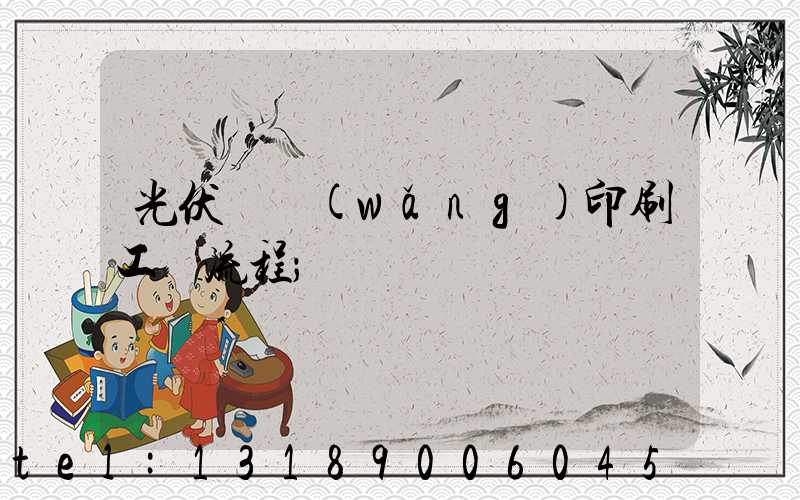 光伏絲網(wǎng)印刷工藝流程