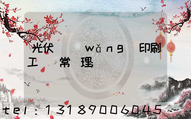 光伏絲網(wǎng)印刷工藝異常處理