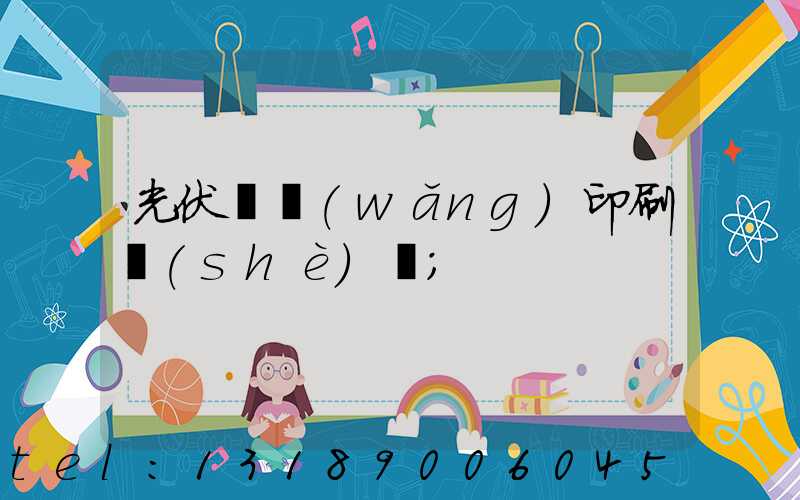 光伏絲網(wǎng)印刷設(shè)備