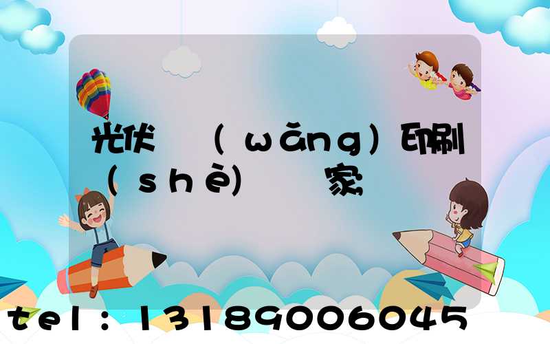 光伏絲網(wǎng)印刷設(shè)備廠家
