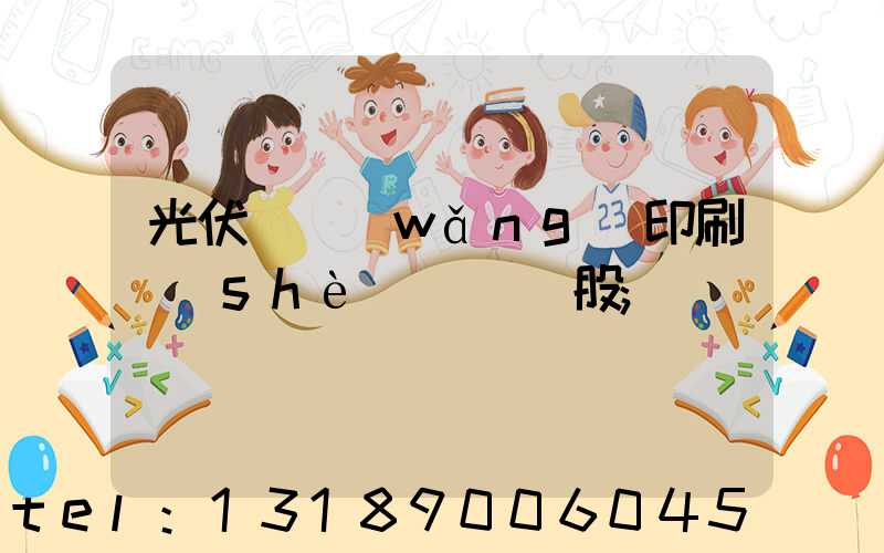 光伏絲網(wǎng)印刷設(shè)備龍頭股