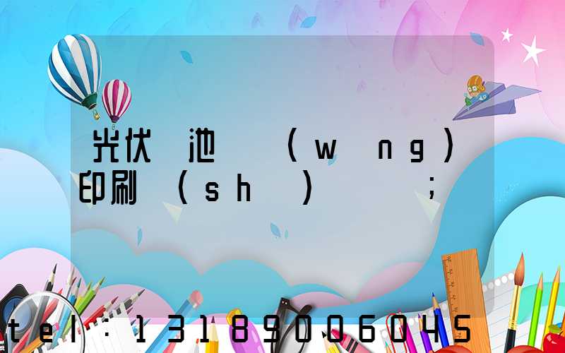 光伏電池絲網(wǎng)印刷設(shè)備龍頭