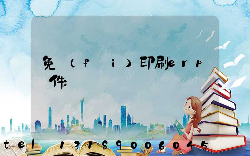 免費(fèi)印刷erp軟件