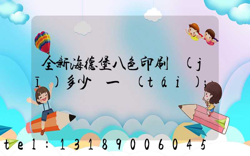 全新海德堡八色印刷機(jī)多少錢一臺(tái)