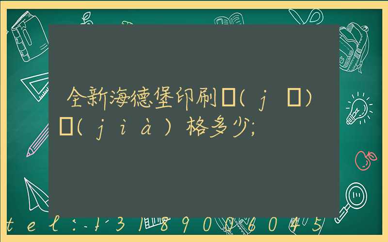 全新海德堡印刷機(jī)價(jià)格多少