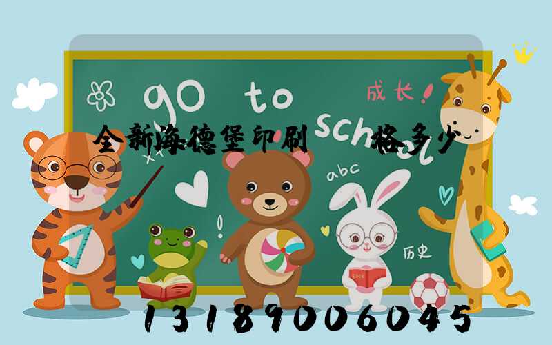 全新海德堡印刷機價格多少