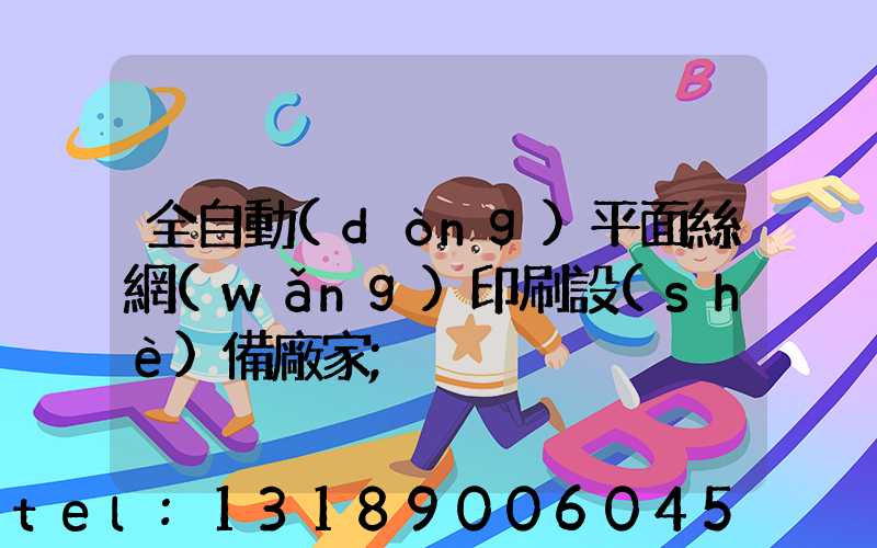 全自動(dòng)平面絲網(wǎng)印刷設(shè)備廠家