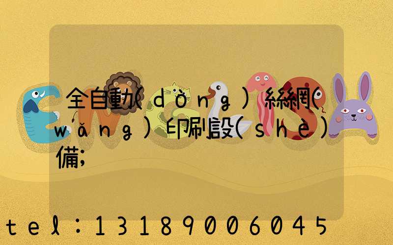 全自動(dòng)絲網(wǎng)印刷設(shè)備