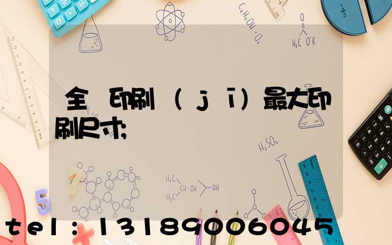 全開印刷機(jī)最大印刷尺寸