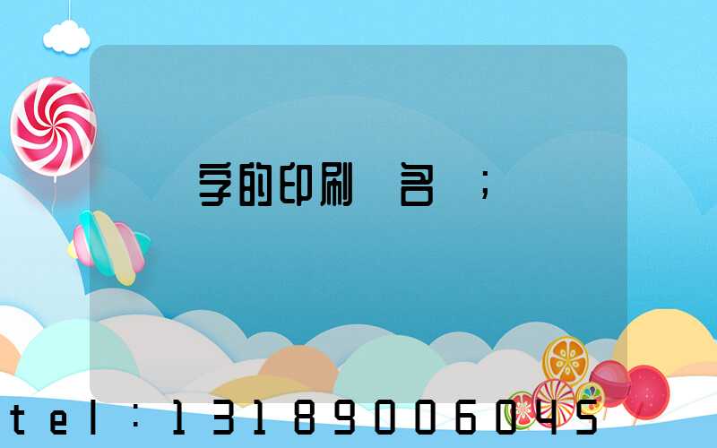 兩個字的印刷廠名稱