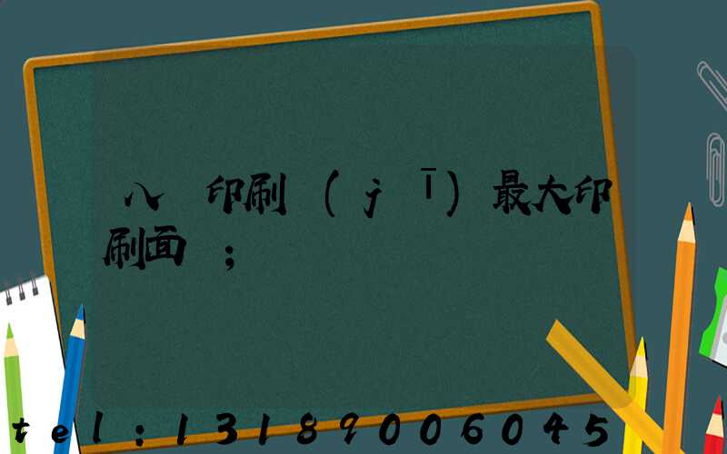 八開印刷機(jī)最大印刷面積