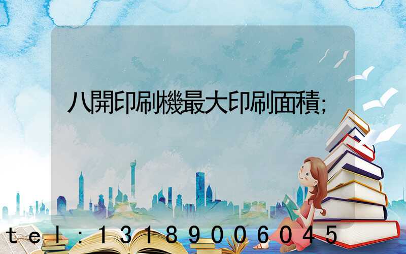 八開印刷機最大印刷面積