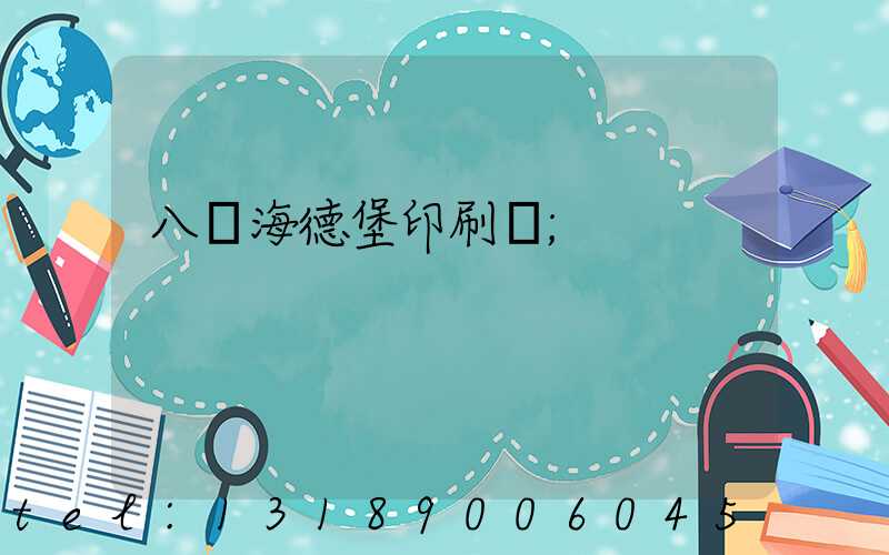 八開海德堡印刷機