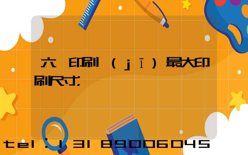 六開印刷機(jī)最大印刷尺寸