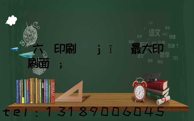 六開印刷機(jī)最大印刷面積