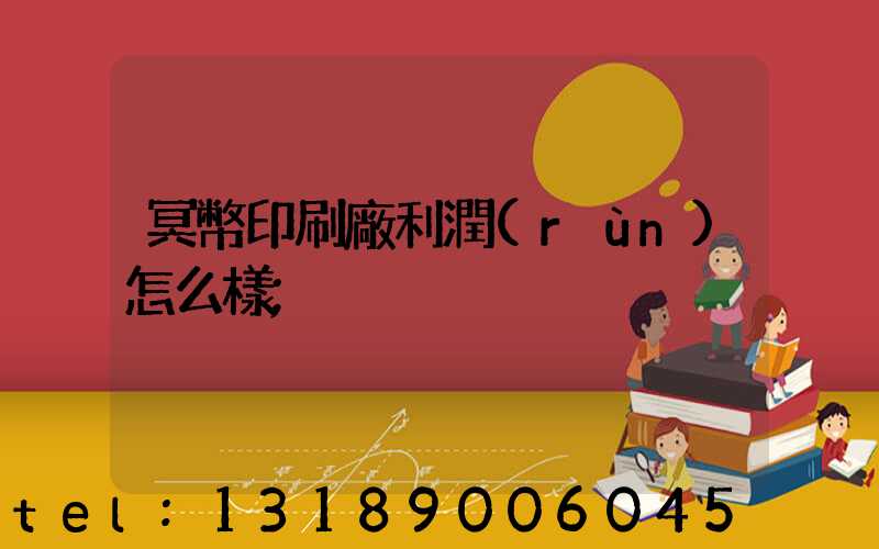 冥幣印刷廠利潤(rùn)怎么樣