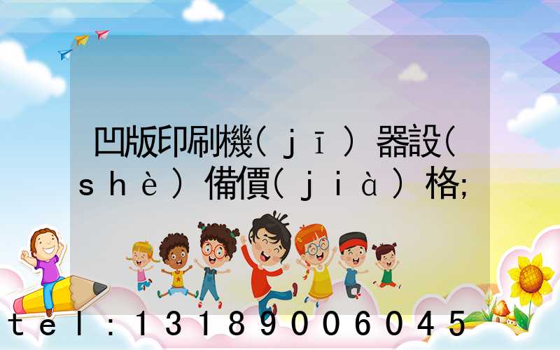 凹版印刷機(jī)器設(shè)備價(jià)格
