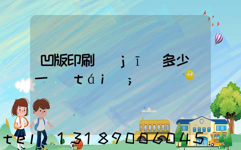 凹版印刷機(jī)多少錢一臺(tái)