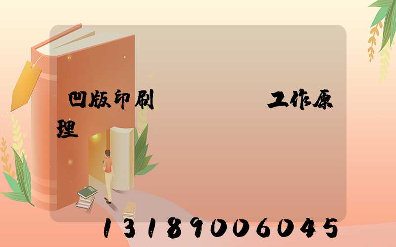 凹版印刷機(jī)工作原理