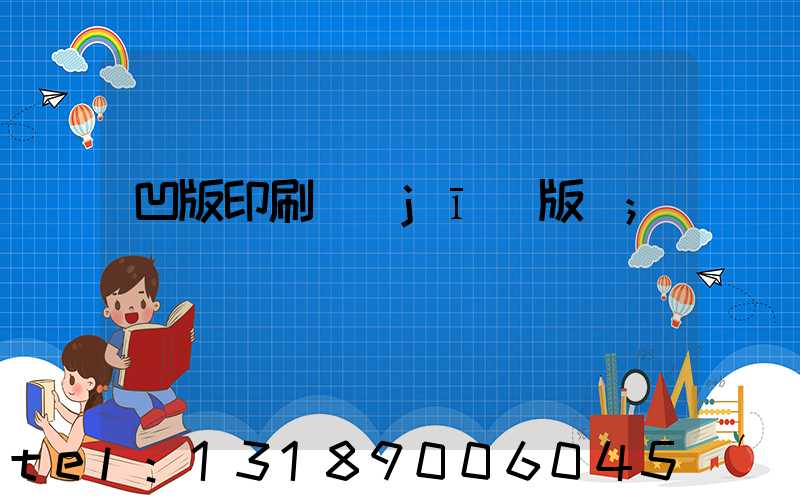 凹版印刷機(jī)版輥