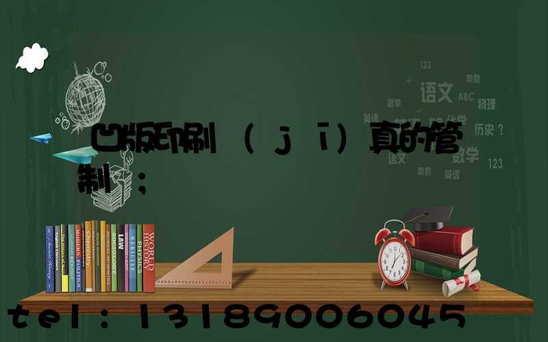 凹版印刷機(jī)真的管制嗎