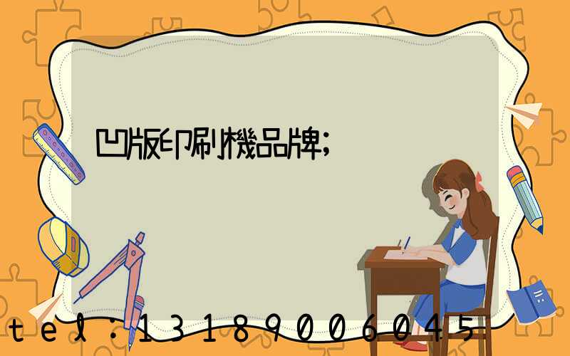 凹版印刷機品牌