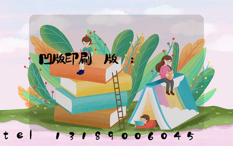 凹版印刷機版輥