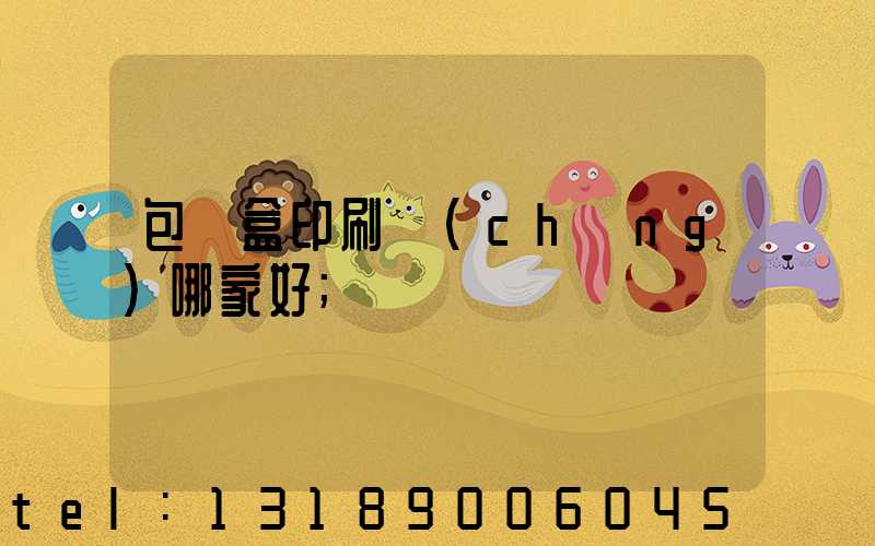 包裝盒印刷廠(chǎng)哪家好