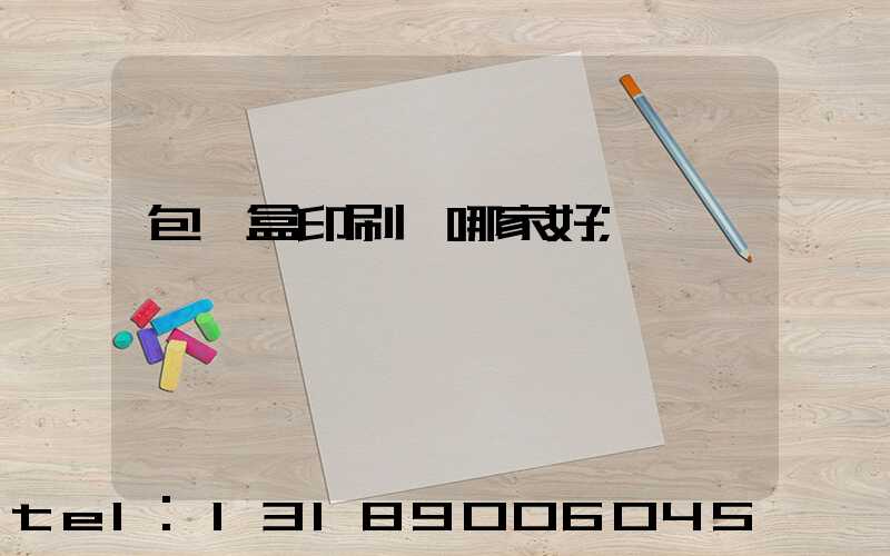 包裝盒印刷廠哪家好