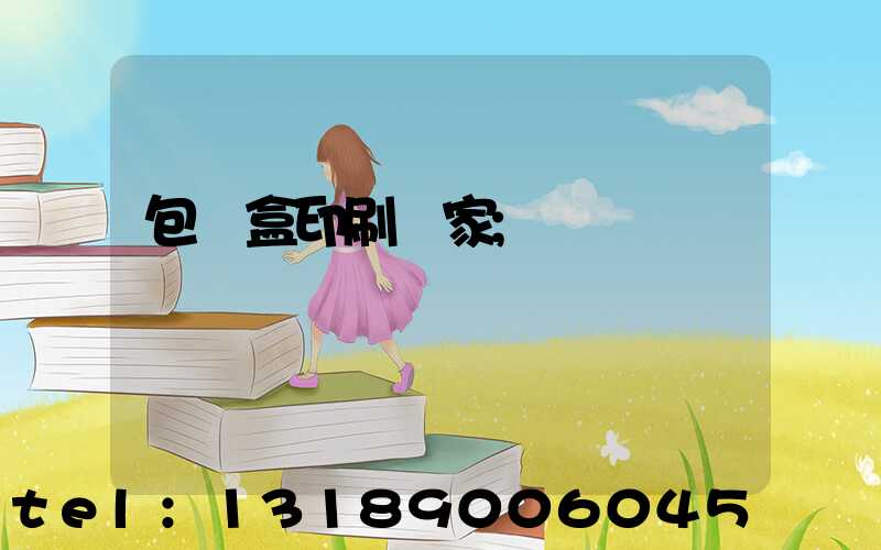 包裝盒印刷廠家