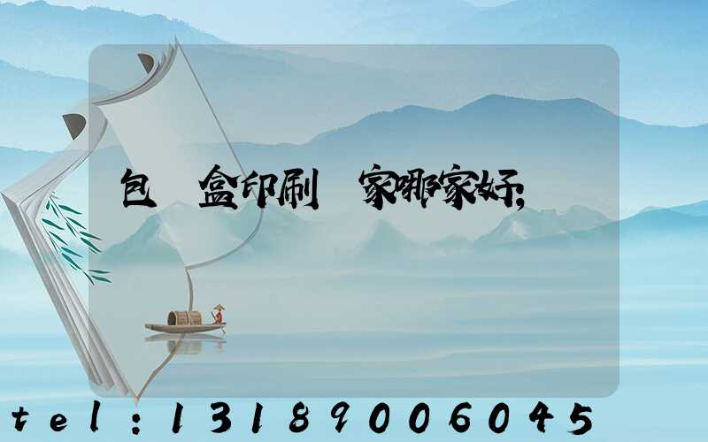 包裝盒印刷廠家哪家好