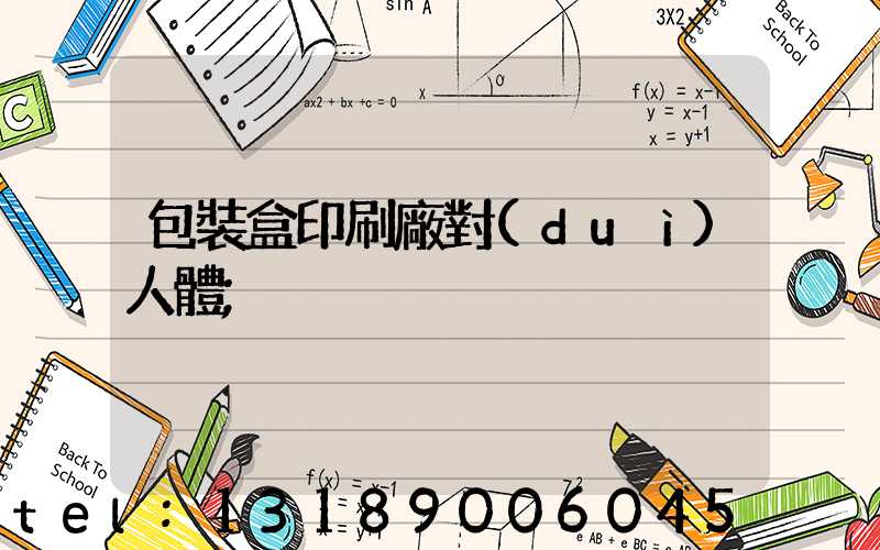 包裝盒印刷廠對(duì)人體