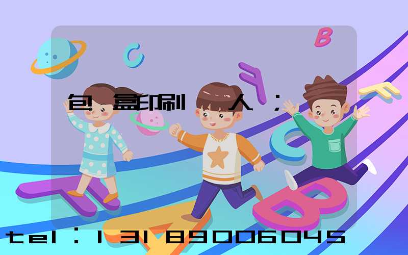 包裝盒印刷廠對人體