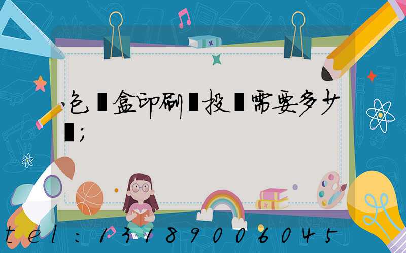 包裝盒印刷廠投資需要多少錢