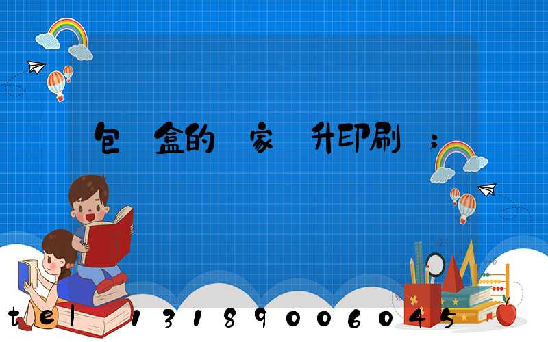 包裝盒的廠家輝升印刷廠